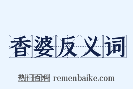 香婆反义词是什么意思的图片